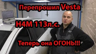 Перепрошил Весту на ВАРИАТОРЕ/H4M/Машину не узнать...