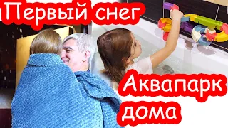 VLOG Мы успели слепить снеговика. Аквапарк дома