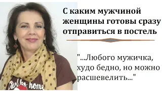 С каким мужчиной женщины сразу готовы отправиться в постель