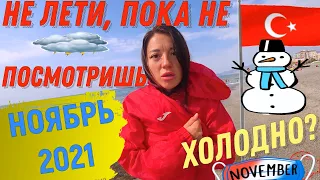 МАХМУТЛАР, АЛАНЬЯ, ТУРЦИЯ в НОЯБРЕ 2021✈ САМЫЙ ТЕПЛЫЙ КУРОРТ, ПОГОДА● ОТЕЛЬ 5 ЗВЕЗД Klass more beach