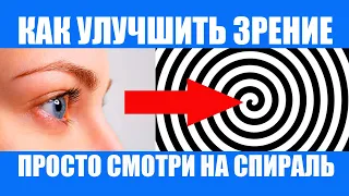 Чтобы Улучшить Зрение смотрите на спирать 30 секунд