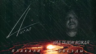 4исла  Плакали звезды   Lyric video