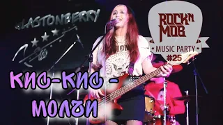 КИС-КИС - МОЛЧИ ROCKNMOB Music Party 25