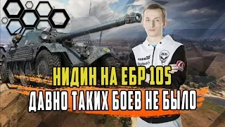 НИДИН НА ЕBR 105 ТАЩИТ КАТКИ/ДАВНО ТАКИХ ПОТНЫХ БОЕВ НЕ БЫЛО