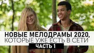 Самые новые мелодрамы, которые уже есть в сети! Топ фильмов!