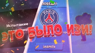 ПРОШЁЛ ЧЕМПИОНАТ И ЗАБРАЛ СКИН ПСЖ ШЕЛЛИ | Brawl Stars