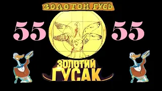 Анекдоты - Золотой Гусь № 55