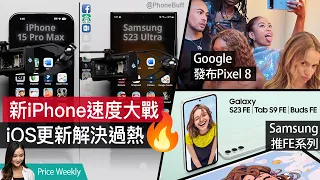 iPhone更新改善散熱｜速度大戰！15 Pro Max對決S23Ultra｜Pixel 8再添AI功能｜輕旗艦Galaxy S23 FE登場｜廣東話 #PriceWeekly 187