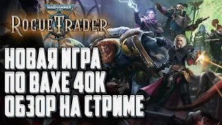 [СТРИМ] Обзор Warhammer 40000 Rogue Trader: игра от создателей Pathfinder