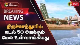 🔴BREAKING: திருச்செந்தூரில் கடல் 50 அடிக்கும் மேல் உள்வாங்கியது | Thiruchendur | PTT