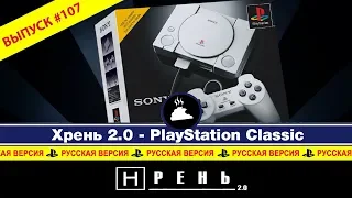 Хрень 2.0 - PlayStation Classic