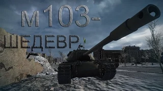 м103~~"Шедевр"