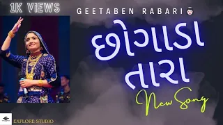 chhogada Tara || છોગાડા તારા || Geetaben rabari|| hits song || tranding || explore studio