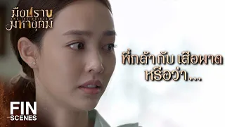 FIN | ผมทำตามสัญญาแล้วนะ | มือปราบมหาอุตม์ EP.7 | Ch3Thailand