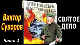 Виктор Суворов - Святое дело | Аудиокнига - Часть 1 | Фальсификация истории СССР (России)