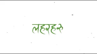 Bhaskar Swar - Laharharu (Official Lyrical Video)