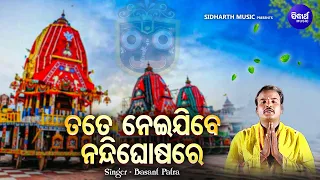 Tate Neijibe Nandighosare - Emotional Odia Bhajan |  Basanta Patra | ମତେ ନେଇଯିବେ ମୋ କୋକେଇରେ