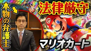 法律厳守マリオカートを本物の弁護士とやってみた結果ヤバすぎたwww