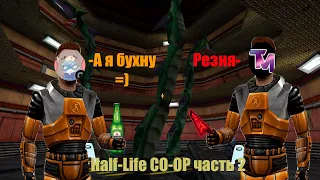 Весёлое прохождение Half Life 1 в CO OP с другом