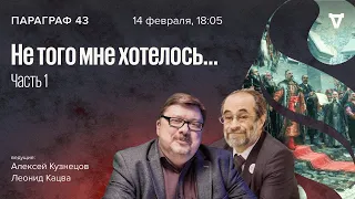 Не того мне хотелось.. Часть 1: Я козак, не хочу! / Параграф 43 // 14.02.2023