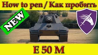 How to penetrate E 50 M weak spots - World Of Tanks