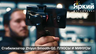 Стабилизатор Zhiyun Smooth Q2 – ПЛЮСЫ И МИНУСЫ