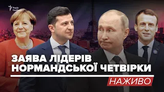 LIVE | Нормандська зустріч. Пресконференція Зеленського, Путіна, Меркель і Макрона