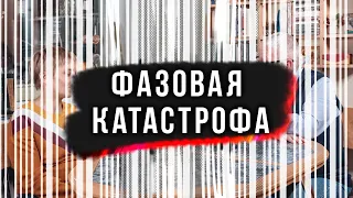 Фазовая Катастрофа. Сергей Переслегин