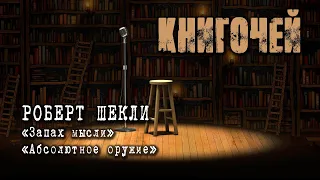 РОБЕРТ ШЕКЛИ "Запах мысли", "Абсолютное оружие". Читает Александр КАРЛОВ