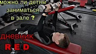 МОЖНО ЛИ ДЕТЯМ ЗАНИМАТЬСЯ В ЗАЛЕ? ДНЕВНИК RED.