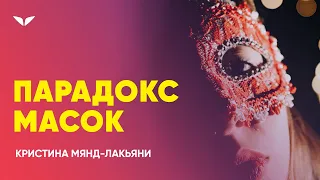 Почему мы носим маски | Кристина Мянд-Лакьяни