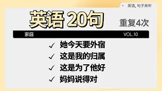 [中级] 家庭成员在家里自由使用的英语20句 重复4次│实际英语表达│家庭 父母 子女 兄弟 姐妹 朋友