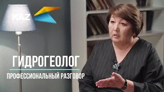 Профессиональный разговор с гидрогеологом Группы KAZ Minerals