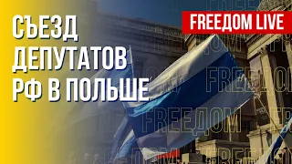 Российские депутаты в Яблонне. Суд над Пригожиным. Канал FREEДОМ