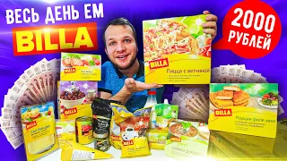 Весь день ем продукты BILLA для богатых