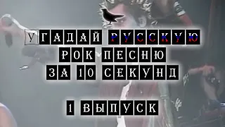 Угадай Русскую Рок песню за 10 секунд #1 | Guess Russian Rock song in 10 seconds #1