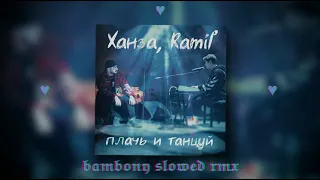 ханза ft. ramil' - плачь и танцуй (𝖇𝖆𝖒𝖇𝖔𝖓𝖞 𝖘𝖑𝖔𝖜𝖊𝖉 𝖗𝖒𝖝)