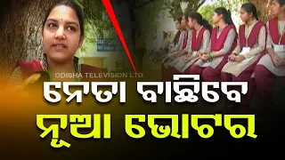 Vote Khatti | Here's what first-time voter students say about political situation in Bolangir