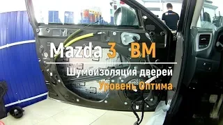 Шумоизоляция дверей Mazda 3 BM в уровне Премиум. АвтоШум.