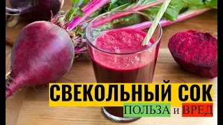 Свекольный сок: польза и вред