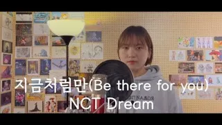 [Cover] NCT Dream - 지금처럼만 (Be there for you)/ female cover