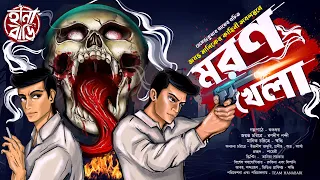 মরণ খেলা | Gram Banglar Bhuter Golpo | Bengali audio story | Jayanta Manik | Horror | Goyenda golpo