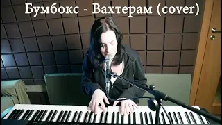 Бумбокс - Вахтерам (cover Ольга Щеголь)