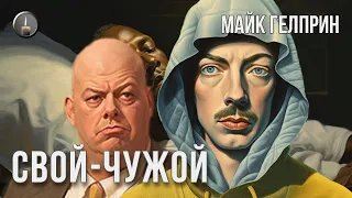 Фантастика. Трибьют АБС. "Свой, чужой". Озвучка - Валерий Куницкий. Автор - Майк Гелприн