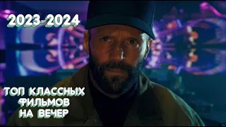 НОВЫЕ САМЫЕ ЛУЧШИЕ ФИЛЬМЫ 2024, КОТОРЫЕ УЖЕ ВЫШЛИ В ХОРОШЕМ КАЧЕСТВЕ! НА ВЕЧЕР / ТОП ФИЛЬМОВ