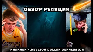 PHARAOH - MILLION DOLLAR DEPRESSION ОБЗОР / РЕАКЦИЯ, JABO, KYIVSTONER, Леван Горозия