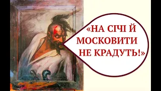 ЯК ТРИМАВСЯ ПОРЯДОК НА СІЧІ. Лекція історика Олександра Палія