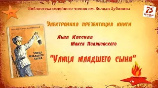 Лев Кассиль, Макс Поляновский " Улица младшего сына"