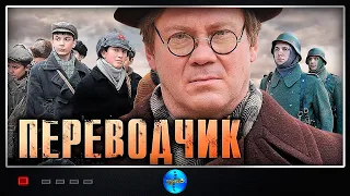 Переводчик (2014) Военная драма. Все серии Full HD