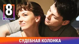 Судебная Колонка. 8 Серия. Сериал. Детектив. Амедиа